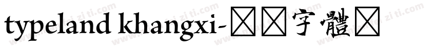 typeland khangxi字体转换